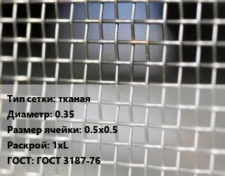 Сетка тканая тканая d=0.35 Ячейка: 0.5х0.5 1хL ГОСТ: ГОСТ 3187-76